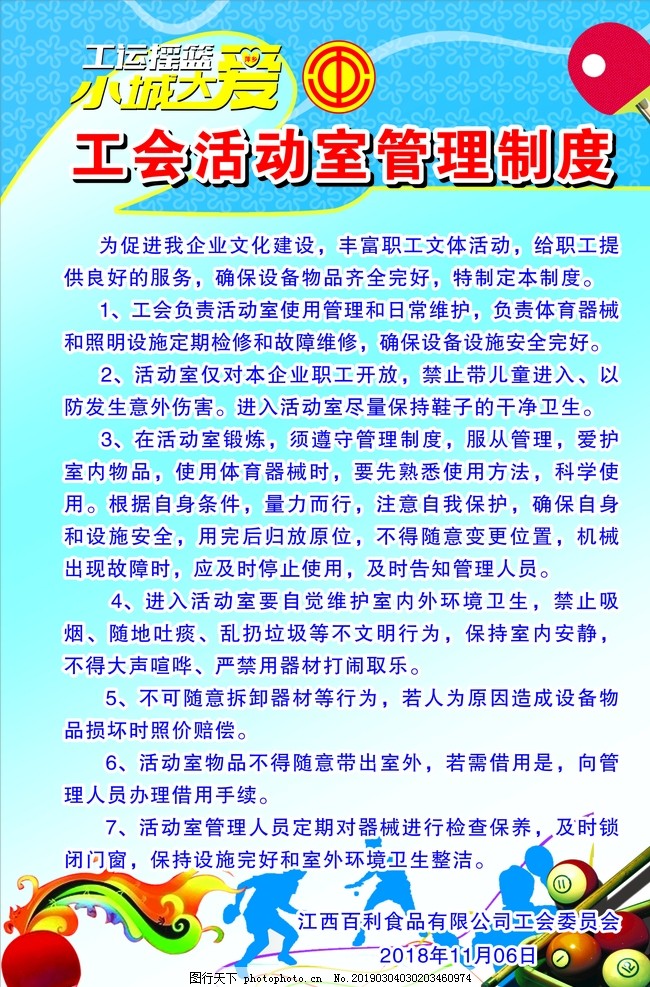 工会活动室管理制度,工会制度,工会室制度,活动室管理,制度牌,活动室制度,设计,广告设计,展板模板,CDR
