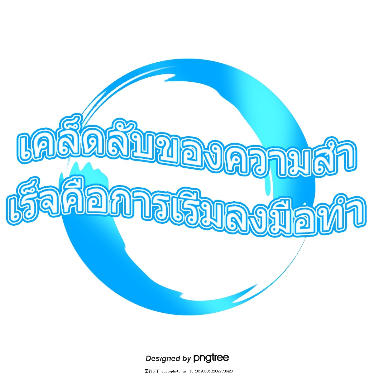 健康提示报价开始行动的成功是蓝色的圆圈图片 艺术字 设计元素 图行天下素材网