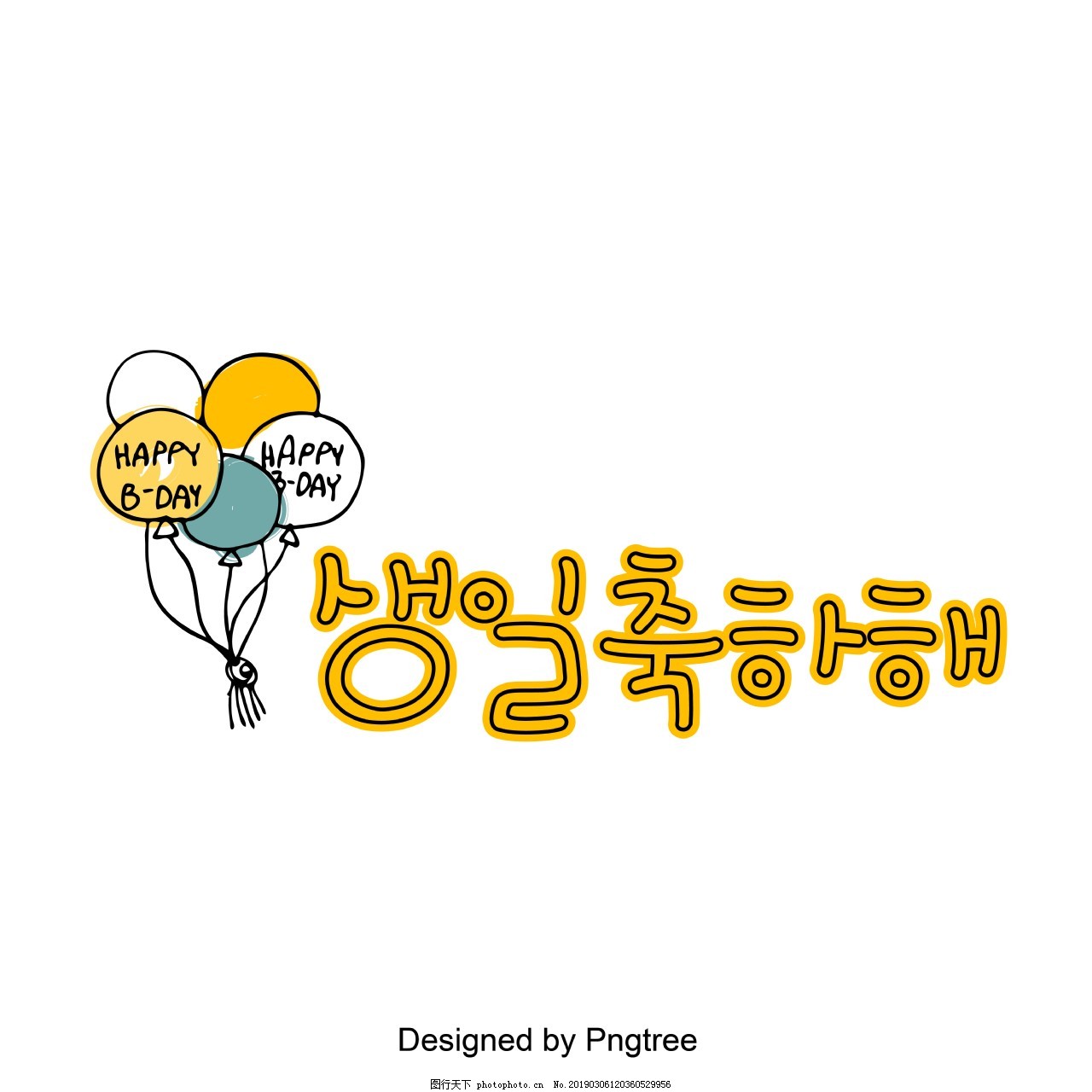 祝你生日快乐 韩国三维场景的风格图片 艺术字 设计元素 图行天下素材网