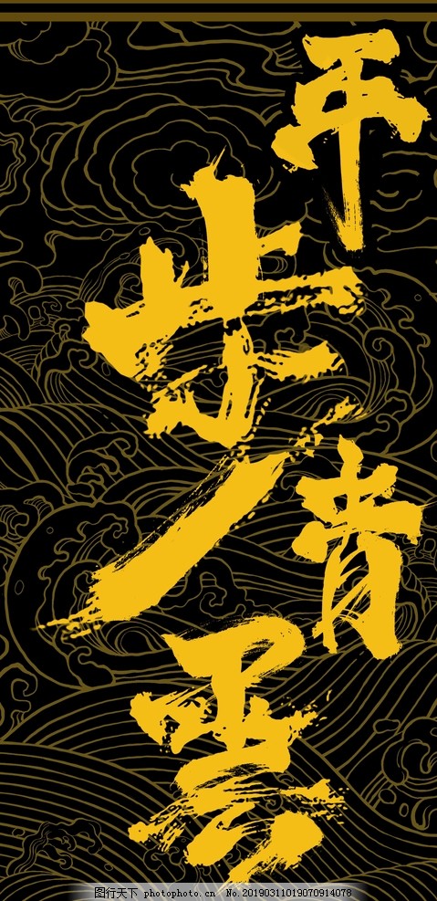 平步青云,东来也,原创设计,国潮,中国风,时尚,设计,文化艺术,绘画书法,72DPI,JPG