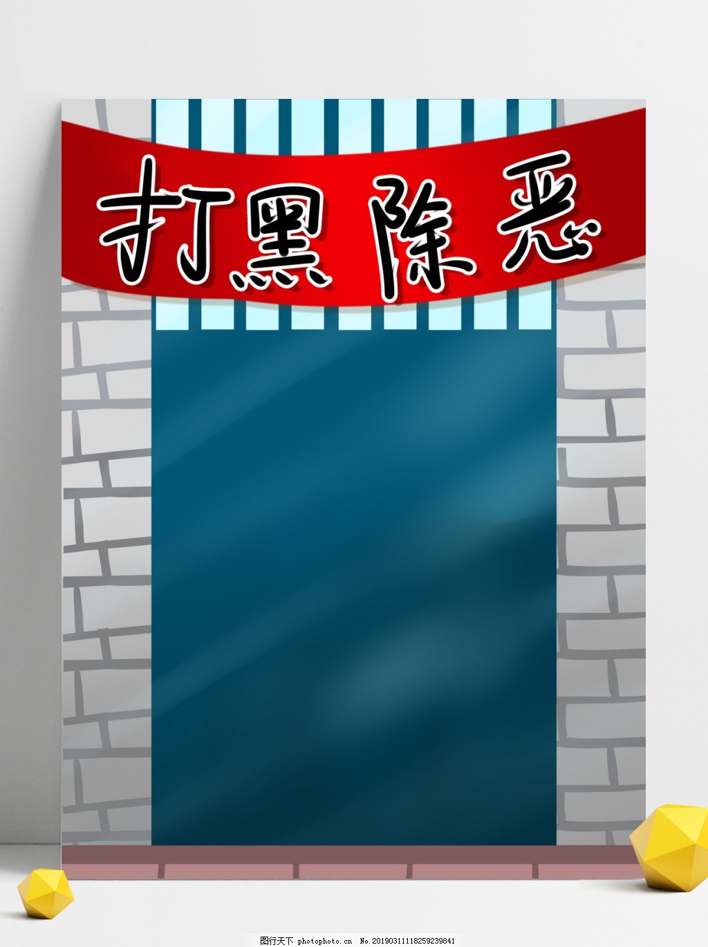 扫黑除恶监狱大门背景设计图片_广告背景_背景底纹-图行天下素材网