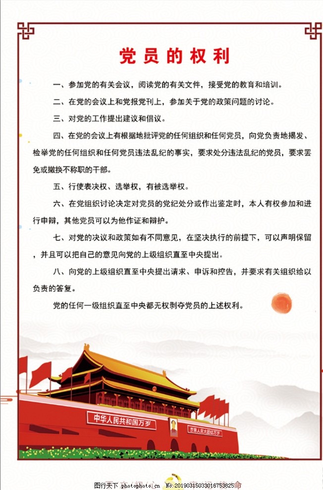 党员的权利与义务,党建图板,油画天安门,红日,党建,党员的权利,党员的义务,设计,PSD分层素材,75DPI,PSD
