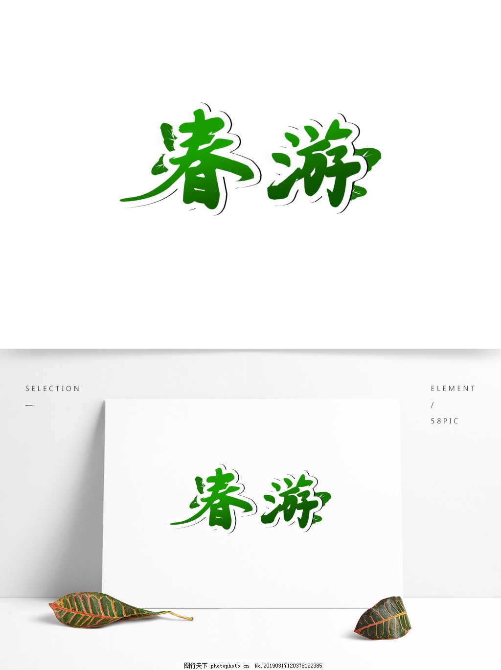绿色元素春游字体设计