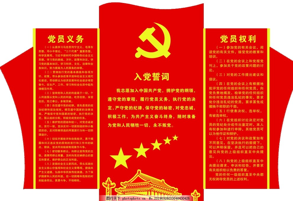 党员的权利和义务,入党誓词,党员权利,党员义务,党建,文化墙,天安门,设计,PSD分层素材,70DPI,PSD