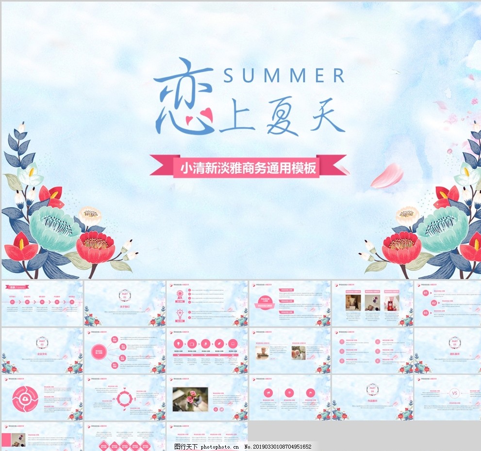 恋上夏天ppt图片 商业计划书 Ppt模板 图行天下素材网